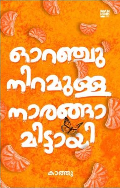 Oranguniramulla Narangamittayi | 3rd Malayalam Edition